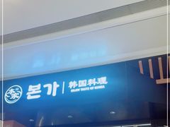 -本家韩国烤肉(青岛万象城店)