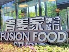 -青麦家·融合餐厅(江岛智立方店)
