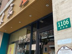-东京屋(武定路店)