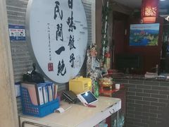 -百味饺子城•海鲜家常菜(秦皇岛店)