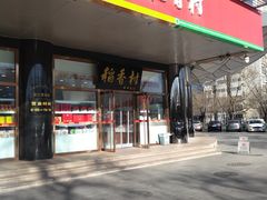 门面-北京稻香村(第三店)