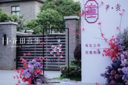 -花田喜事婚礼定制
