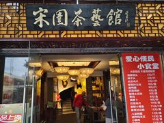 -宋园·金宴浙鲜馆(静安店)