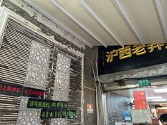 -沪西老弄堂面馆(定西路店)