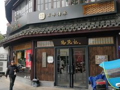 门面-锡笼记·无锡小笼(方塔店)