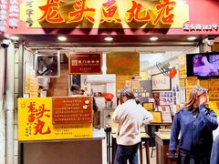 -龙头鱼丸店 只此一家只卖手工鲨鱼丸