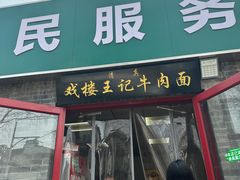 -清真-戏楼王记牛肉面