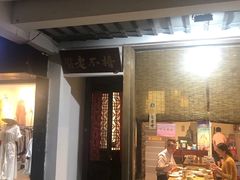 门面-椿不老