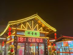-醉香隆.山水庭院.湖北菜(东湖店)