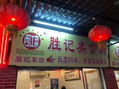 -胜记菜馆(文明路)