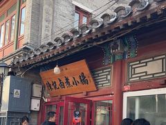 -陈记卤煮小肠