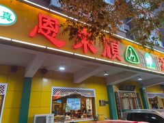 -恩来顺(上海道店)