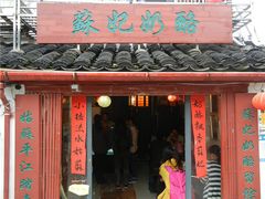 门面-苏妃奶酪(平江路店)