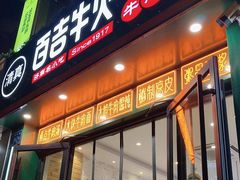 -清真百吉牛火·牛肉火烧(山师东路店)
