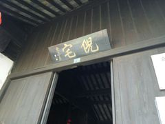 -西塘古镇-倪宅
