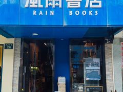 -风雨书店(下城店)