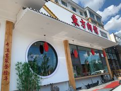 门面-东方肉馆(文庭雅苑店)