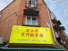 -清真宏玉祥黄门脸餐厅(华荫东里店)