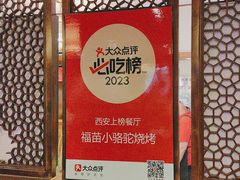 -福苗小骆驼烧烤(曲江店)