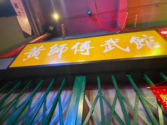 -黄师傅湿辣牛肉(胡桃里店)