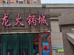 -鑫龙火锅城(青岛分店)