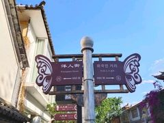 -大理古城