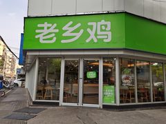 门面-老乡鸡(南京新街口洪武北路店)