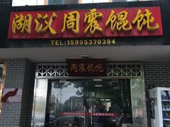 门面-周震馄饨