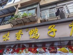 -味香鸭子店(汉口西路店)