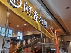门面-阿香米线(深业上城店)