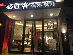 门面-必胜客(骡马市店)