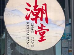 门面-潮堂 · 潮州菜(恒隆广场店)