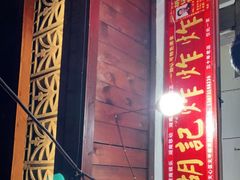 -胡仁根胡记炸炸炸