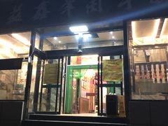门面-清真·益鑫羊肉手抓馆(花园北街店)