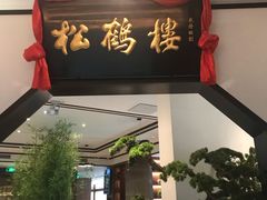 门面-松鹤楼·非遗·苏帮菜(融科店)
