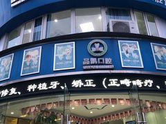 -品凯口腔(丰潭门诊)