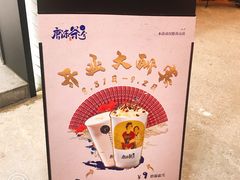 -唐沫茶兮(首山店)