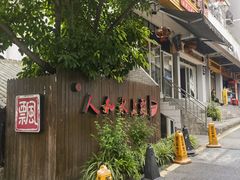 -人和水上飘(第一家店)