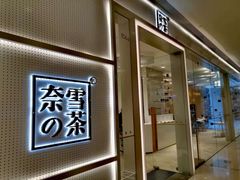 -奈雪的茶(国金中心店)