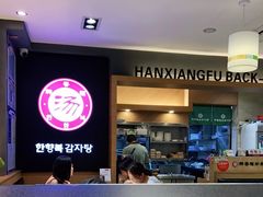 -韩香福脊骨汤锅(上杭路店)