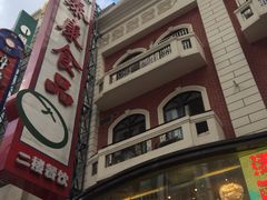 -泰康食品(南京东路店)