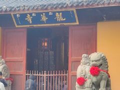 -龙华素斋(龙华路店)