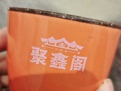 -聚鑫阁江浙菜·非遗传承技艺(青村帝华园店)
