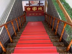 -合家院饭庄(榆关道店)