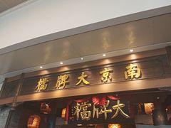 -南京大牌档(青岛万象城店)