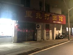 门面-里兆打面馆