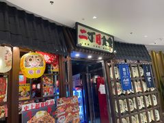 门面-二丁目食堂(浑南花园城店)