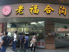 -老福合沟无米粿甜汤粿品店