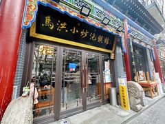-清真·马洪小炒泡馍馆(钟楼回民街店)