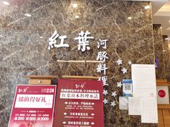 -红叶日料·放题·海胆·定食(星海店)